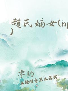 赵氏嫡女(np)