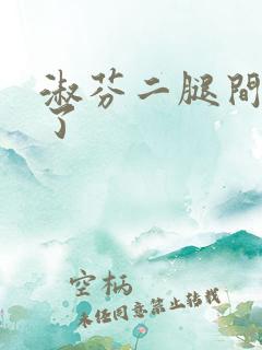 淑芬二腿间又痒了