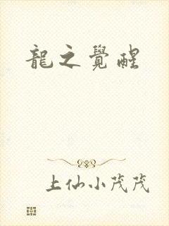 龙之觉醒