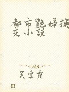 都市艳妇换夫群交小说