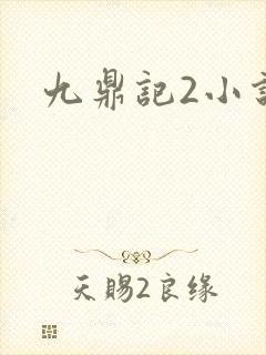 九鼎记2小说