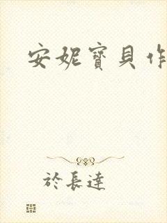 安妮宝贝作品