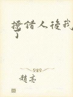 撩错人后我跑路了