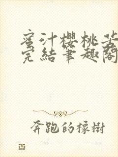 蜜汁樱桃苦咖啡完结笔趣阁