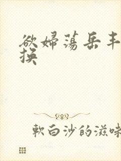 欲妇荡岳丰满交换