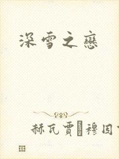 深雪之恋