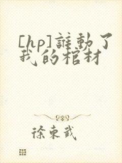 [hp]谁动了我的棺材