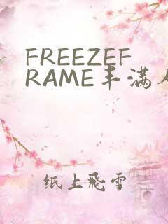 FREEZEFRAME丰满人妻