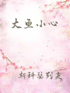 大鱼小心