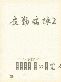 夜勤病栋2