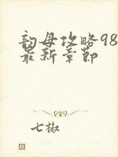 韵母攻略98的最新章节