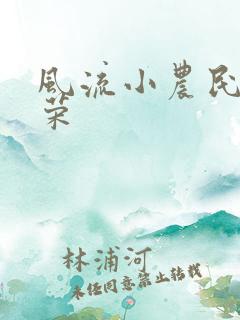 风流小农民张光荣