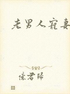 老男人宠妻日常