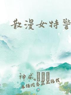散漫女特警