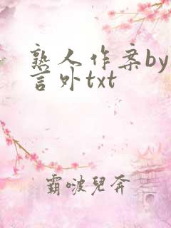熟人作案by在言外txt