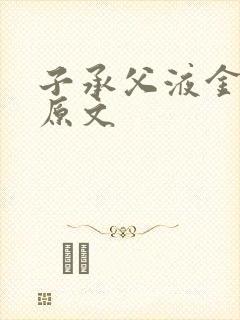 子承父液金银花原文