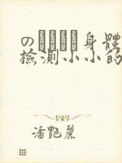 のおっぱい身体检测小小的身体