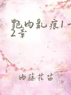 艳肉乱痕1一12章