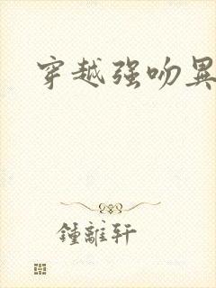 穿越强吻异能女