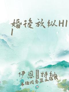 婚后放纵H1V1