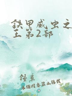 铁甲威虫之骑刃王第2部