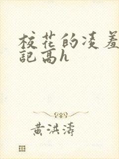 校花的凌羞辱日记高h