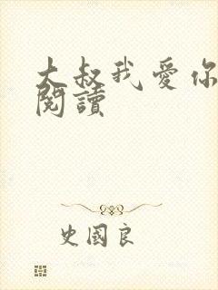 大叔我爱你免费阅读