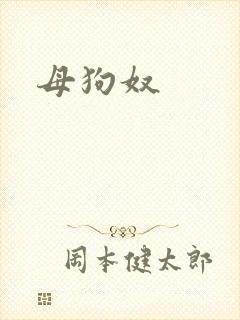 母狗奴