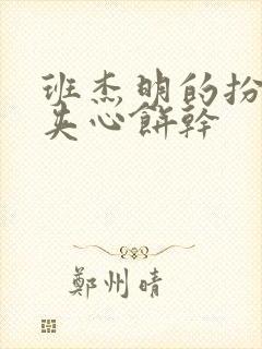 班杰明的扮演者夹心饼干