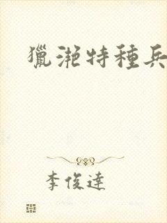 猎滟特种兵小姐