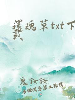还魂草txt下载