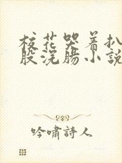 校花哭着扒开屁股浣肠小说