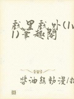 戏里戏外(1v1)笔趣阁