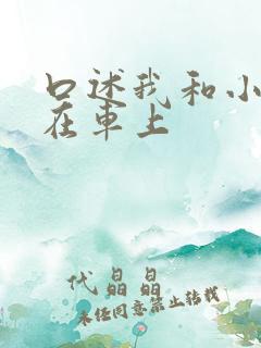 口述我和小娻孑在车上