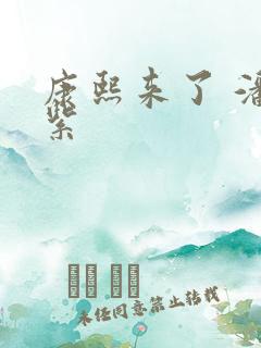 康熙来了 潘迎紫