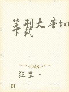 笑刑大唐txt下载