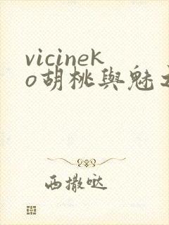 vicineko胡桃与魅之恶魔