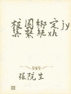 校园绑定jy收集系统xh