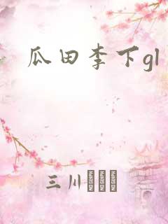 瓜田李下gl