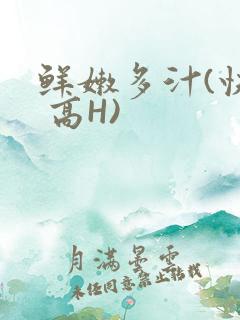 鲜嫩多汁(快穿 高H)