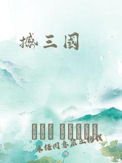 撼三国