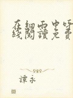 在细雨中呼喊在线阅读免费