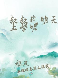 叔叔我明天还要上学呢