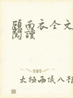 顾南衣全文免费阅读