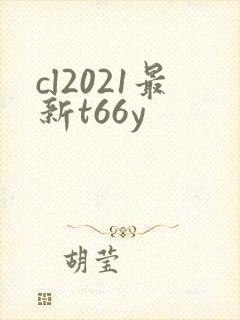 cl2021最新t66y