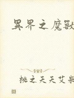 异界之魔兽霸主