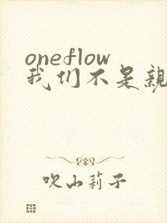 oneflow我们不是亲兄妹