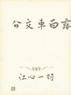 公交车白露