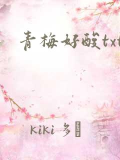 青梅好酸txt