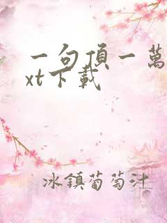 一句顶一万句txt下载